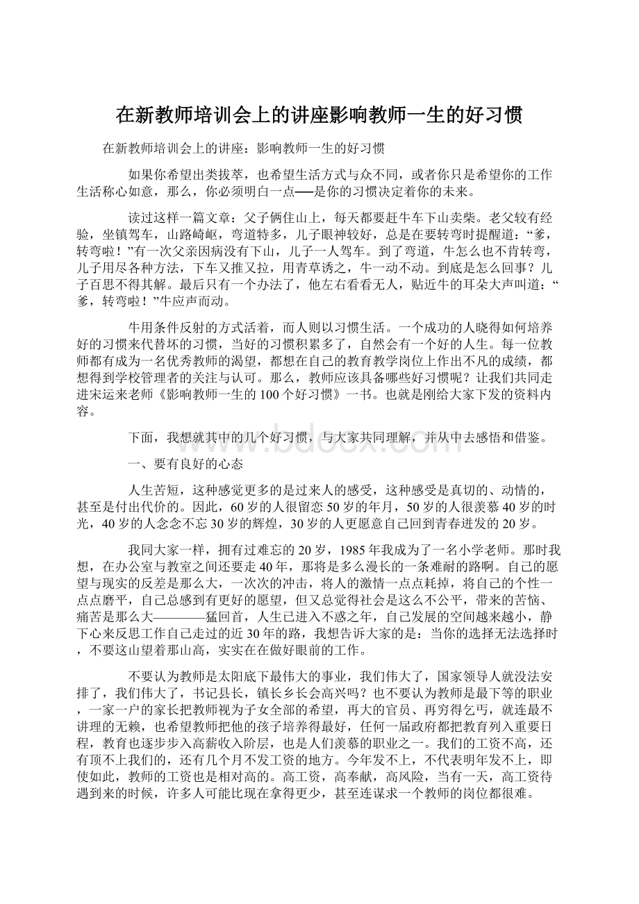 在新教师培训会上的讲座影响教师一生的好习惯.docx