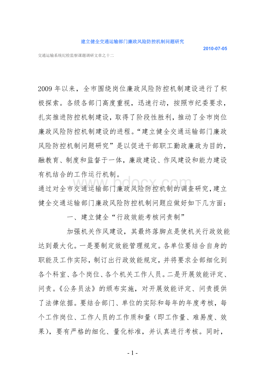 建立健全交通运输部门廉政风险防控机制问题研究Word文档格式.doc