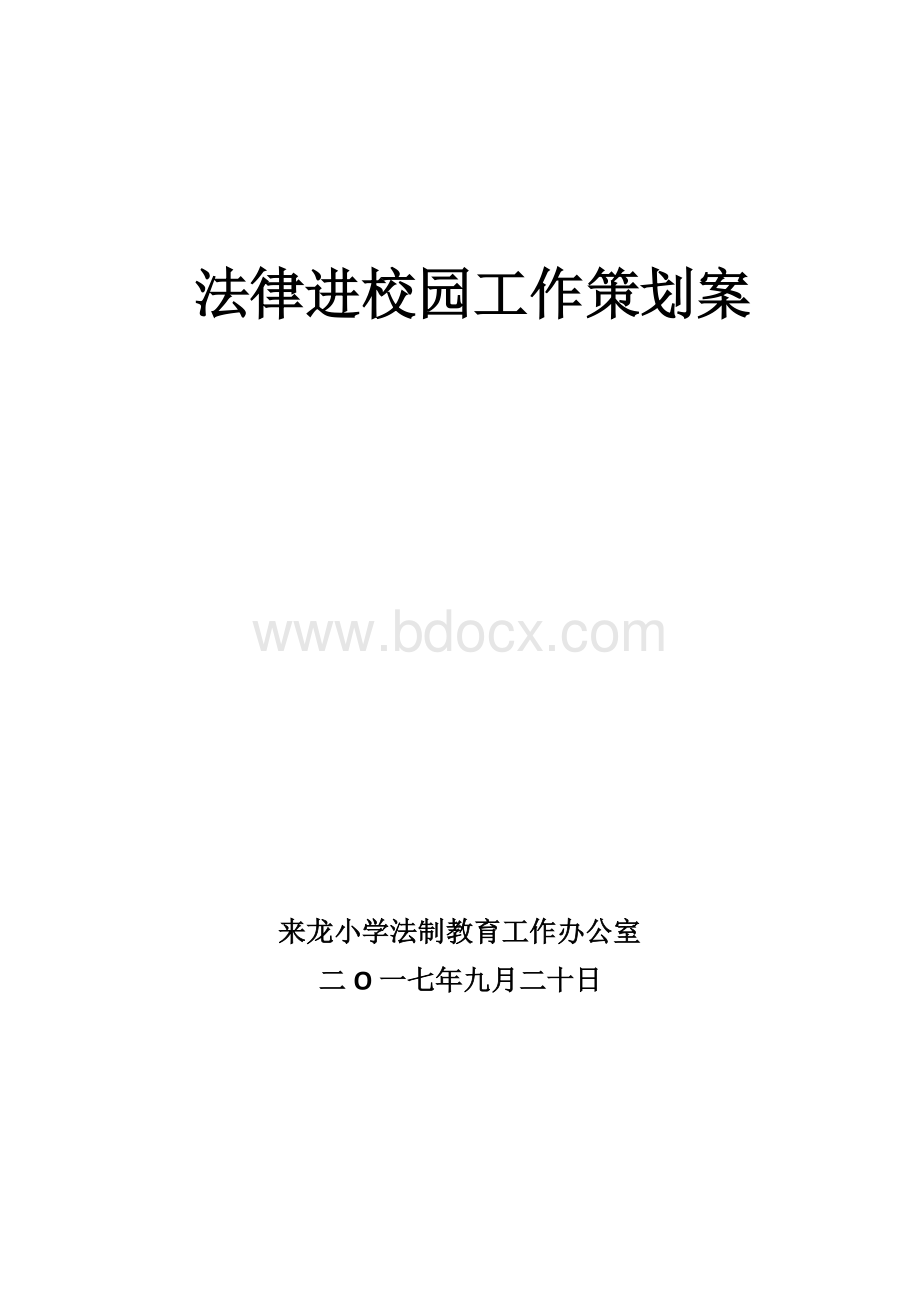 法律进校园方案2017.docx_第1页