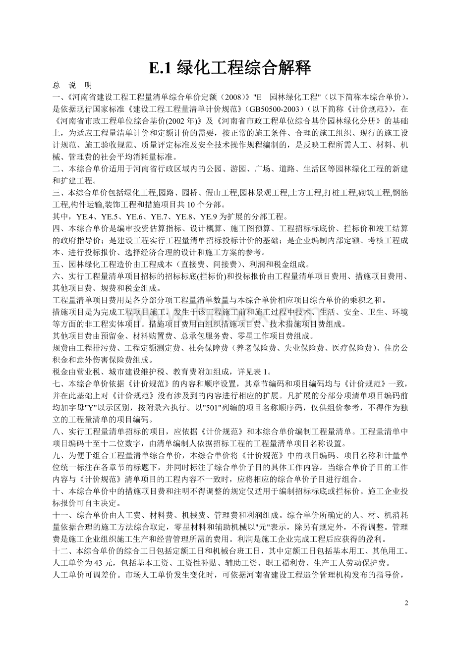 河南省08园林定额计算规则汇编.doc_第2页