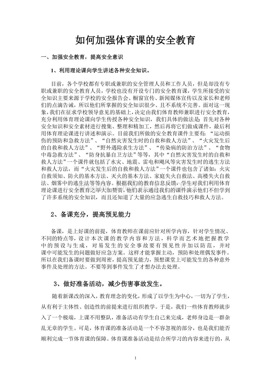 任何加强体育课的安全教育.doc_第1页