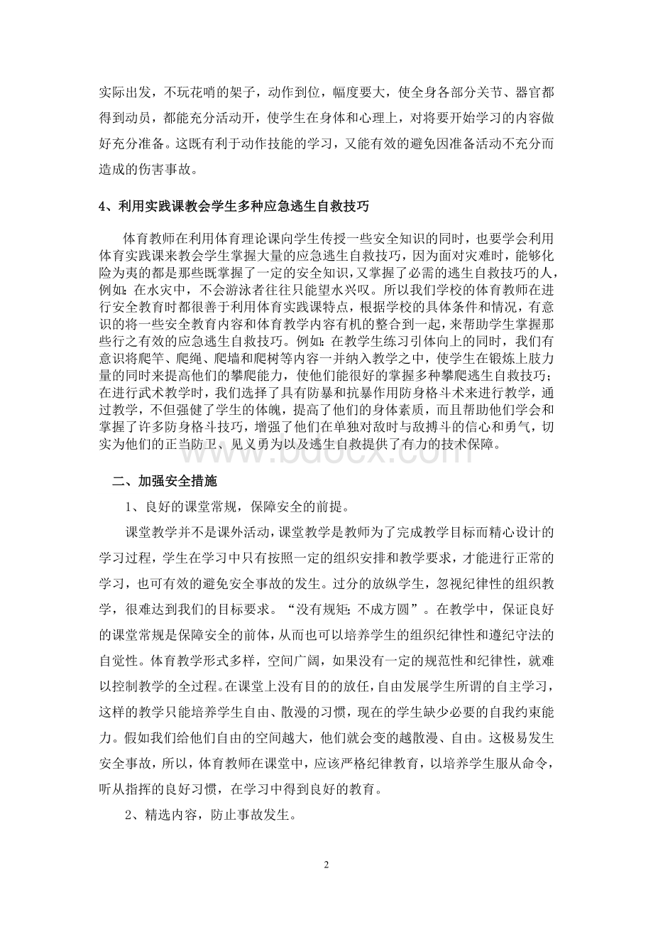 任何加强体育课的安全教育.doc_第2页