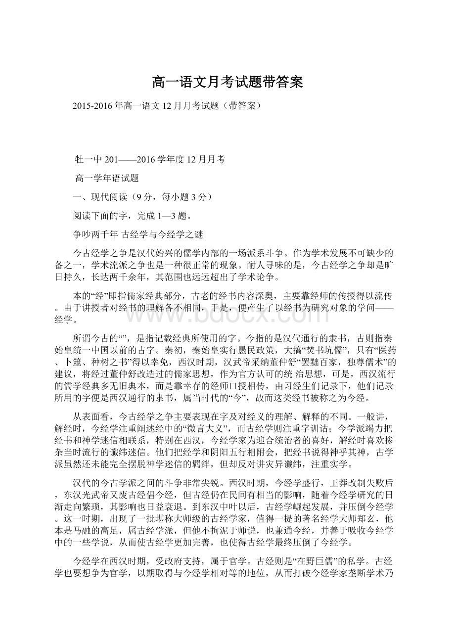 高一语文月考试题带答案Word格式文档下载.docx