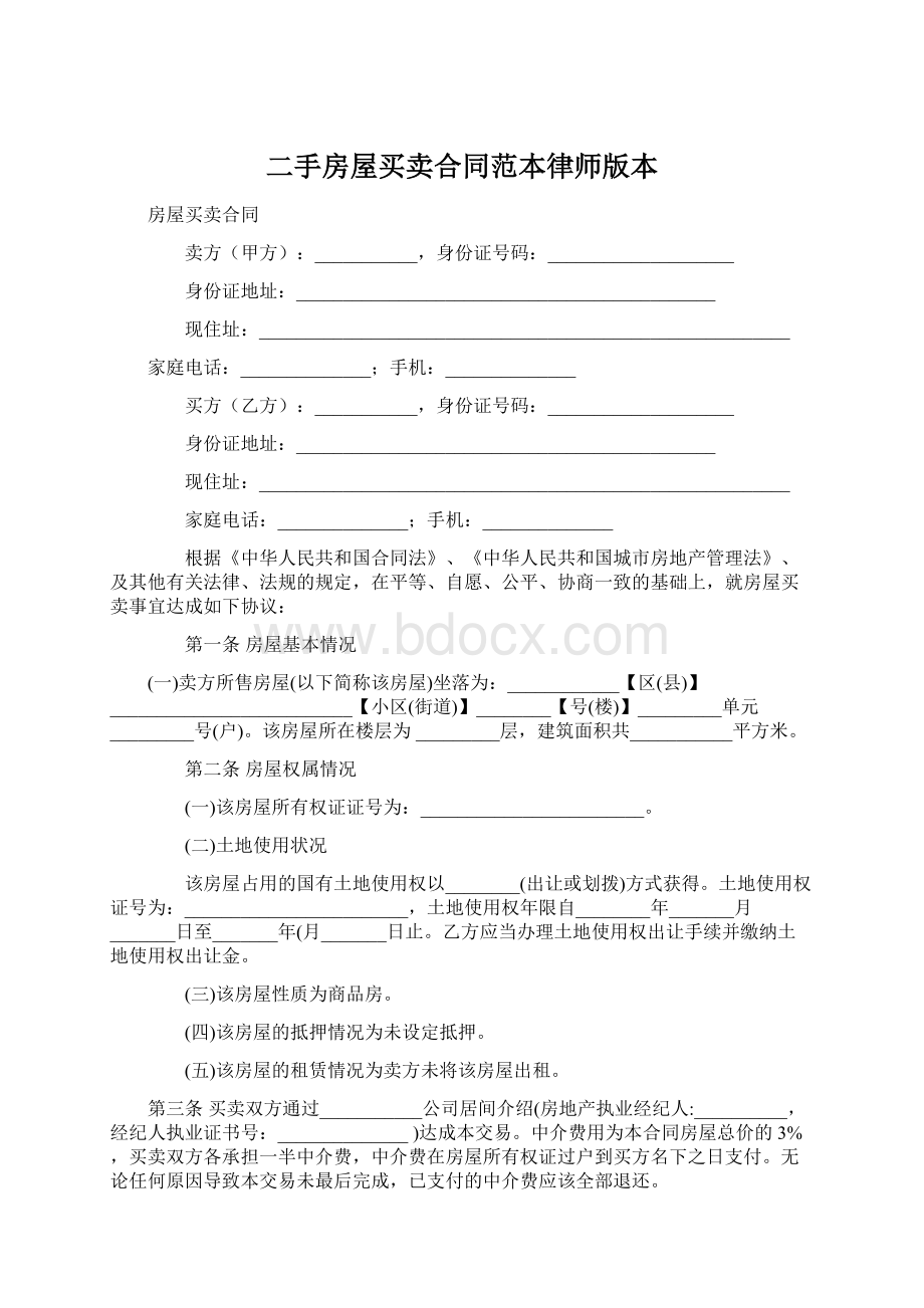 二手房屋买卖合同范本律师版本.docx