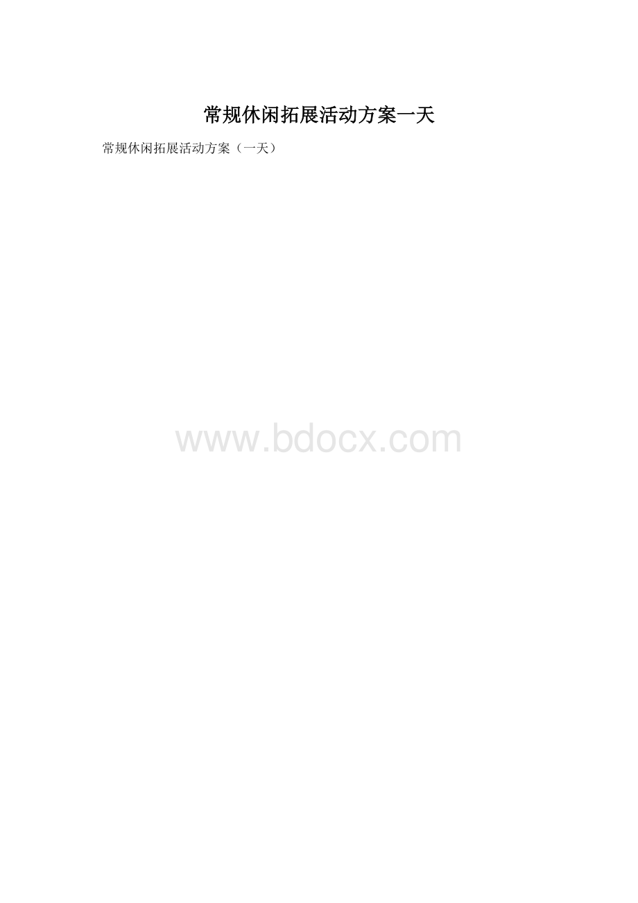 常规休闲拓展活动方案一天.docx