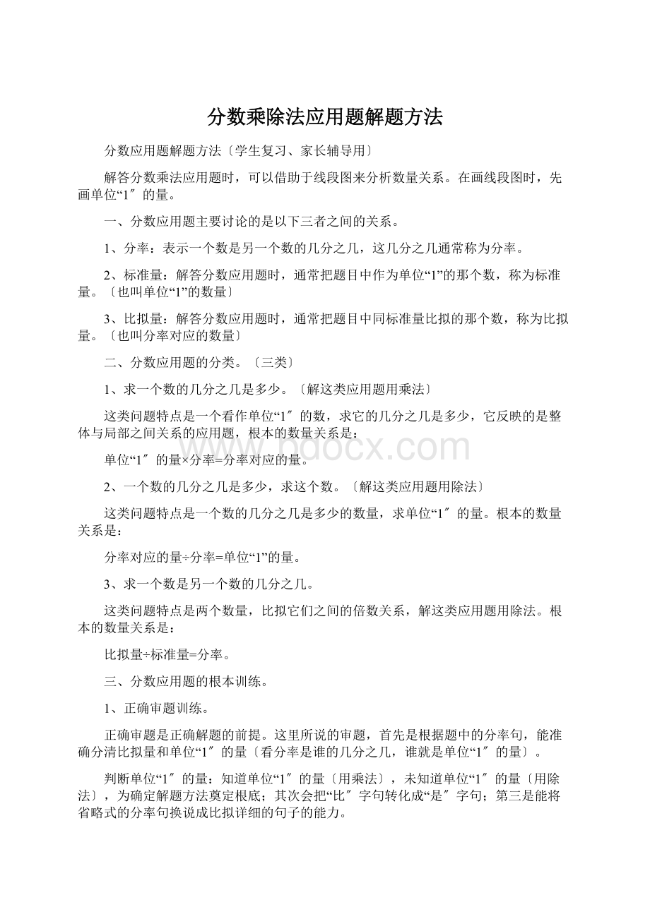 分数乘除法应用题解题方法.docx_第1页