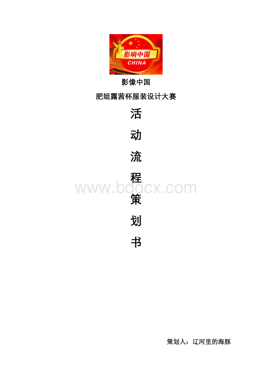 服装大赛比赛流程与策划Word文件下载.doc_第1页