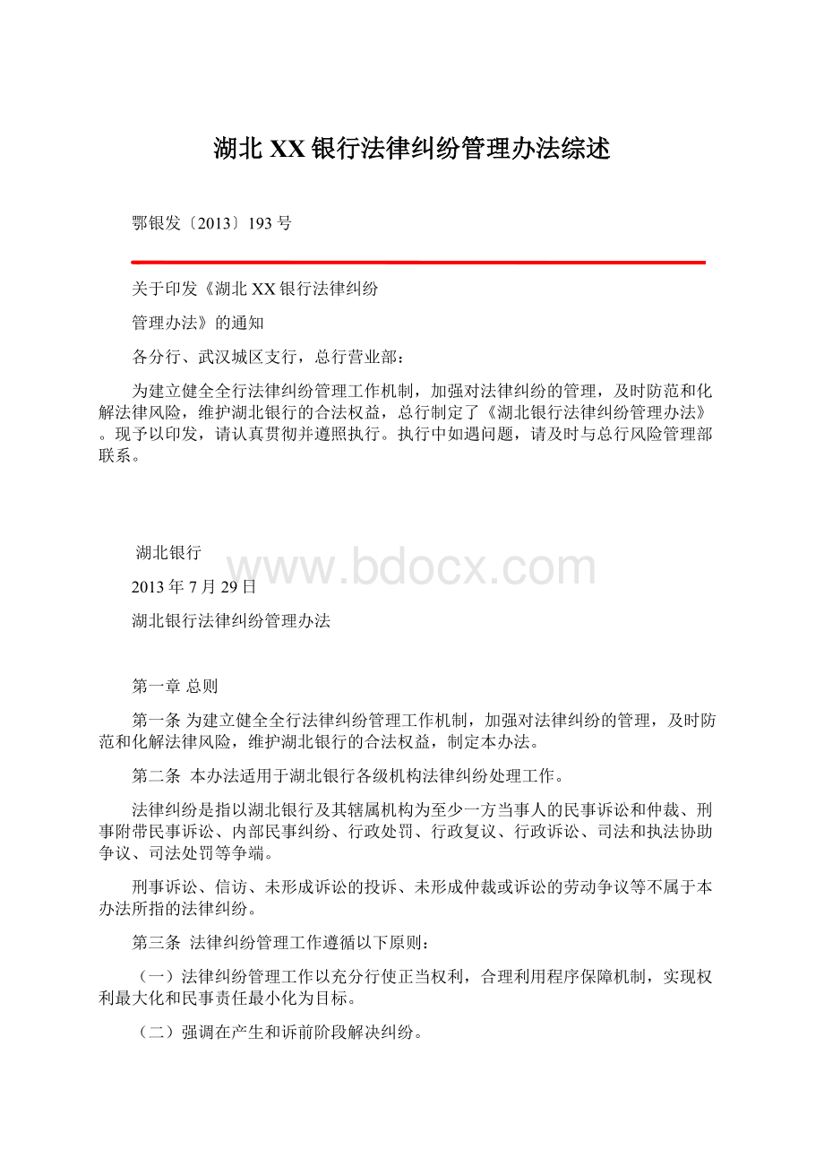 湖北XX银行法律纠纷管理办法综述文档格式.docx_第1页