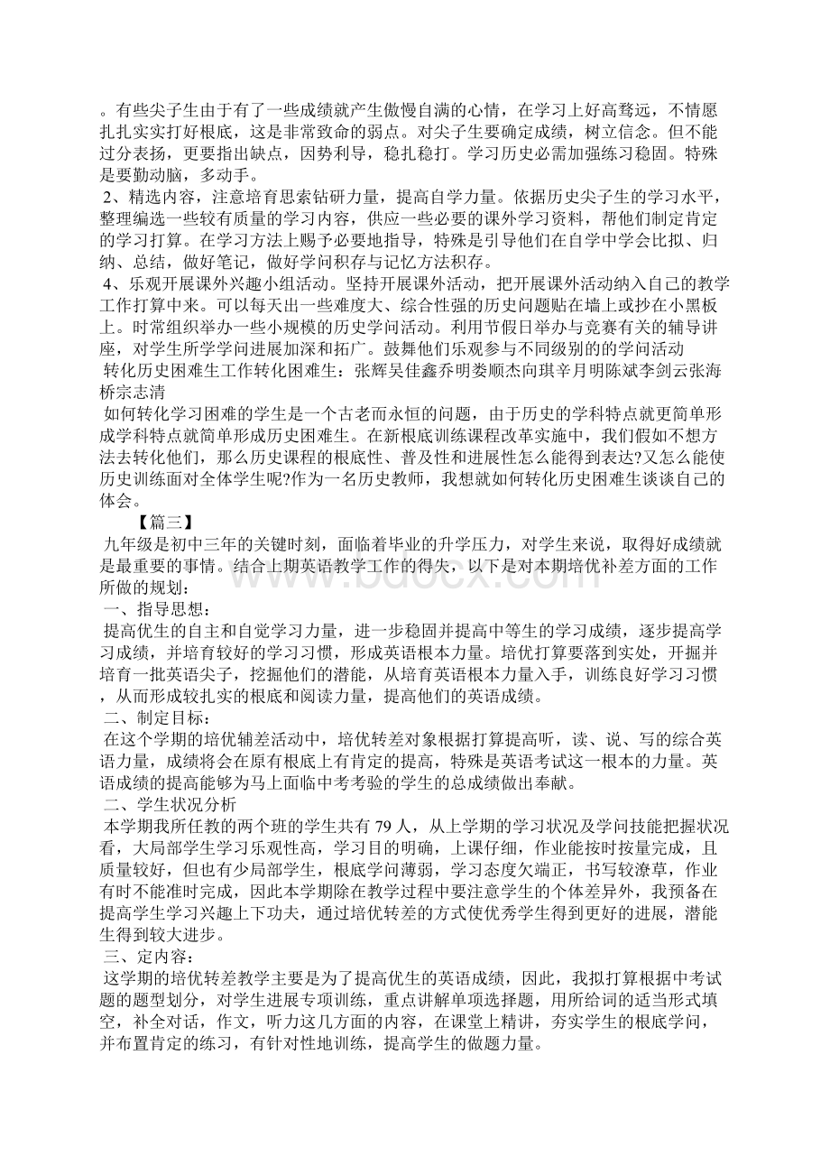 班级培优补差工作计划表文档格式.docx_第3页