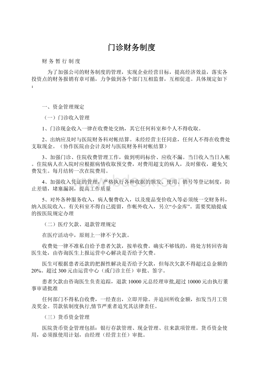 门诊财务制度Word文档下载推荐.docx