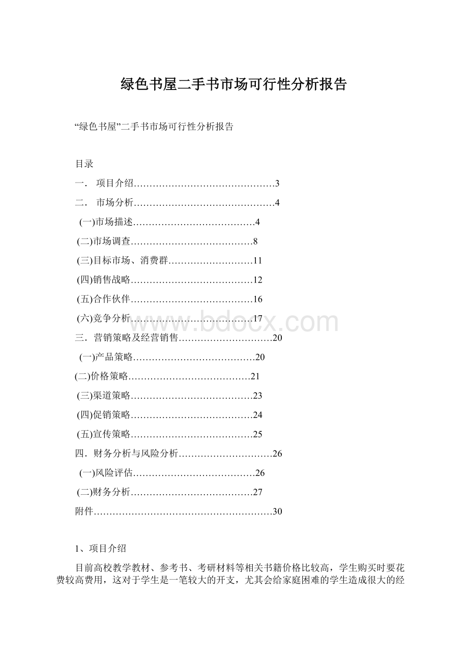 绿色书屋二手书市场可行性分析报告Word文档格式.docx_第1页