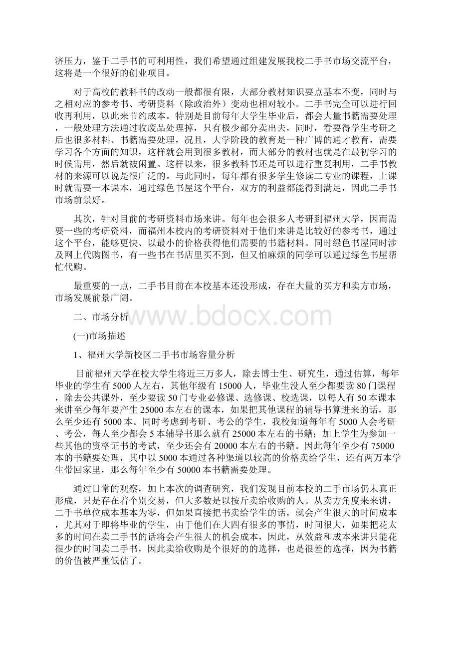 绿色书屋二手书市场可行性分析报告Word文档格式.docx_第2页