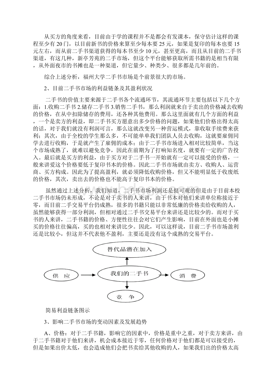 绿色书屋二手书市场可行性分析报告Word文档格式.docx_第3页