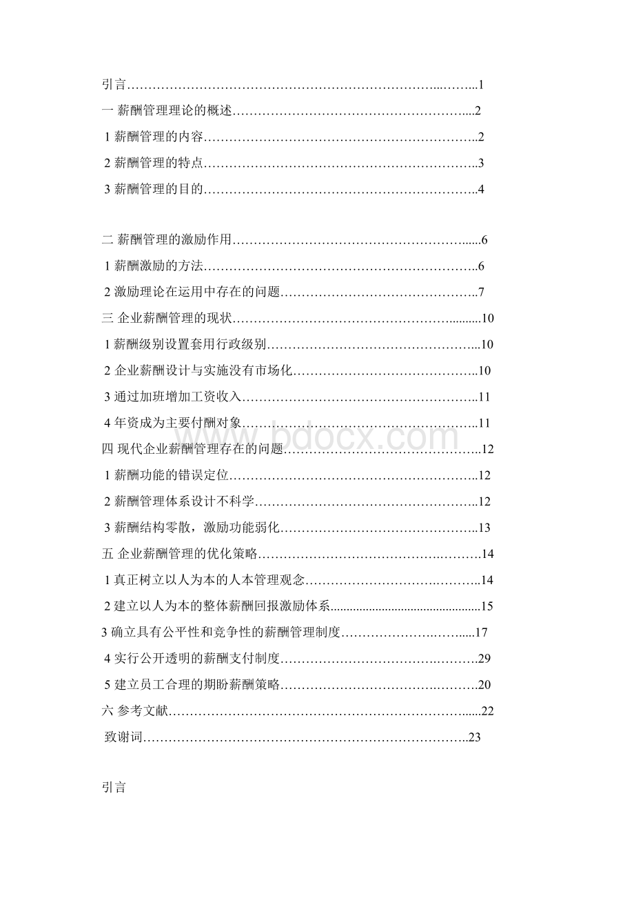 浅析企业薪酬管理制度Word文件下载.docx_第2页