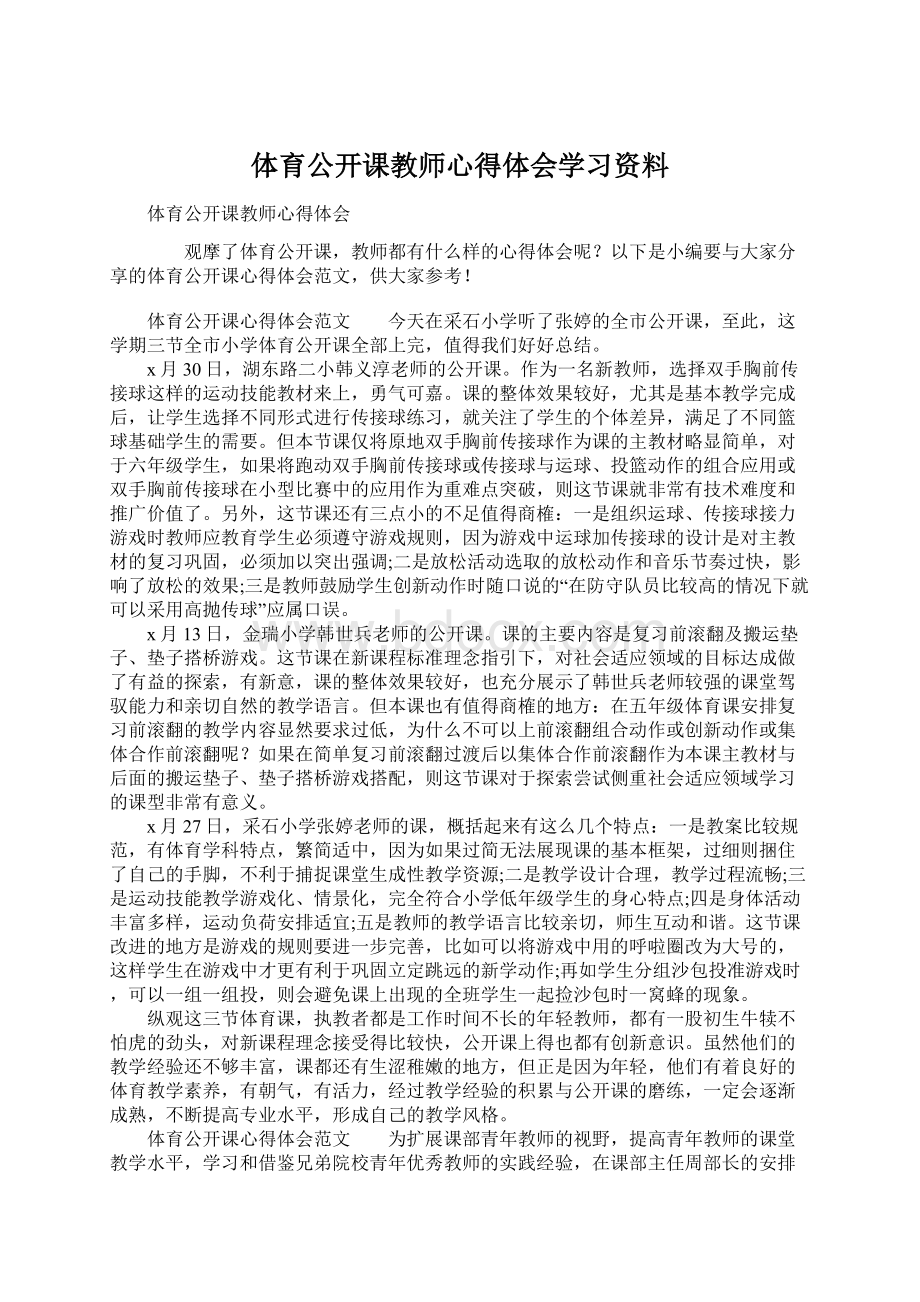 体育公开课教师心得体会学习资料Word格式.docx