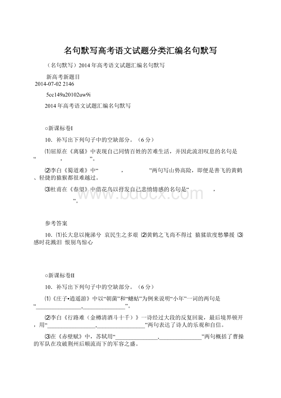 名句默写高考语文试题分类汇编名句默写Word格式.docx_第1页