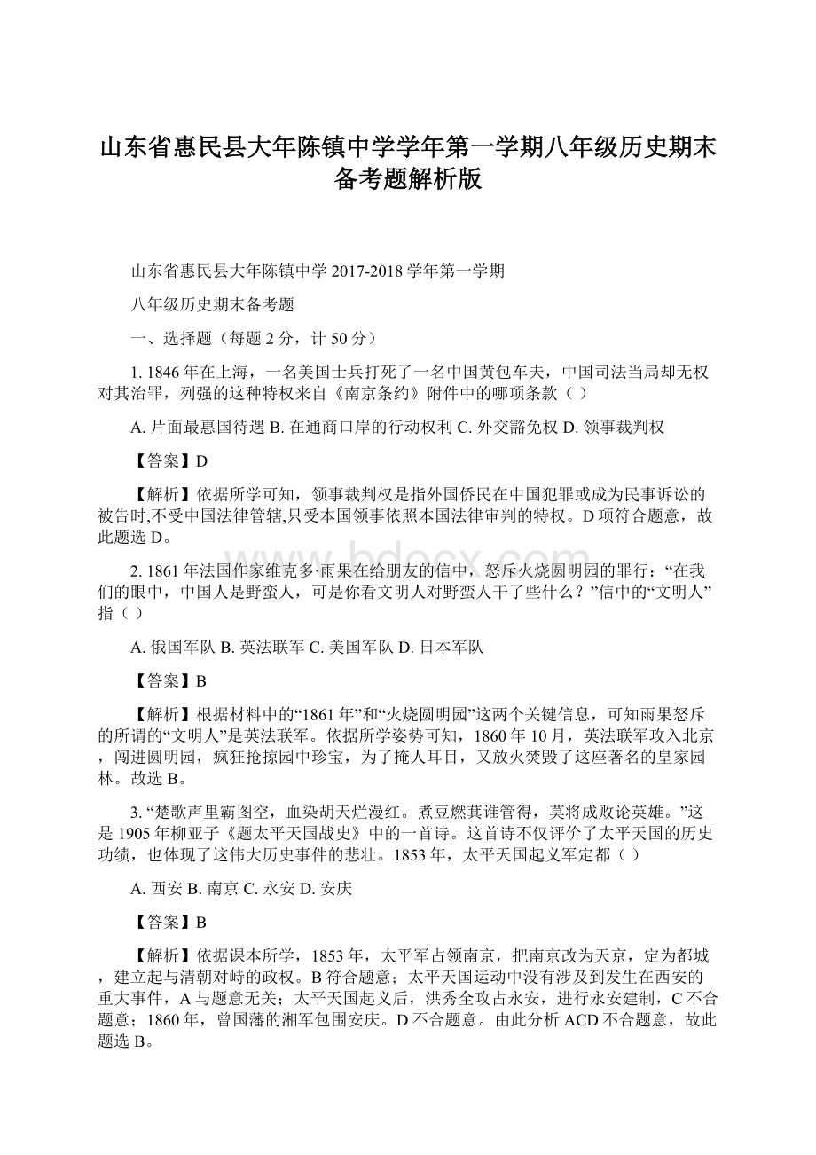 山东省惠民县大年陈镇中学学年第一学期八年级历史期末备考题解析版Word文档下载推荐.docx