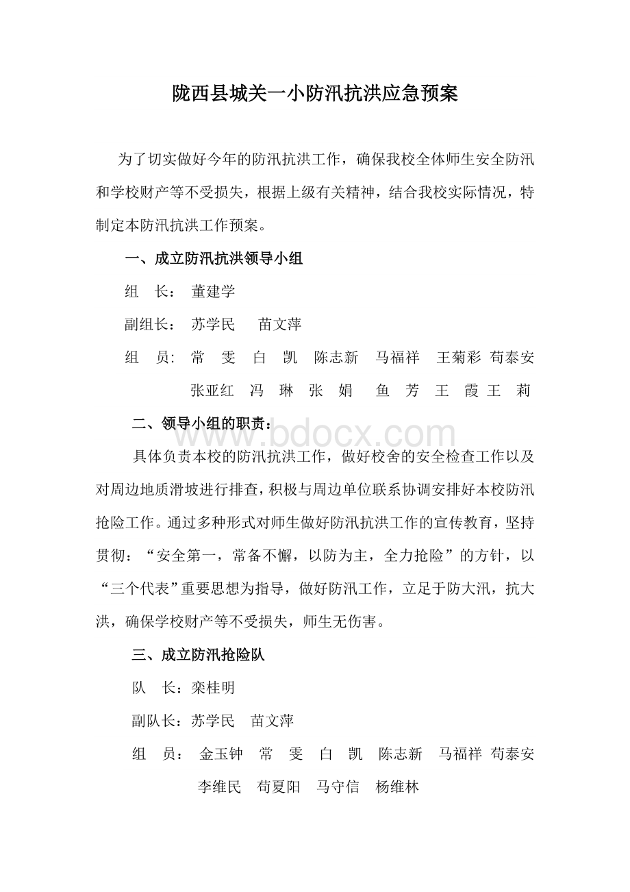 黑沟学校防汛抗洪应急预案Word格式.doc