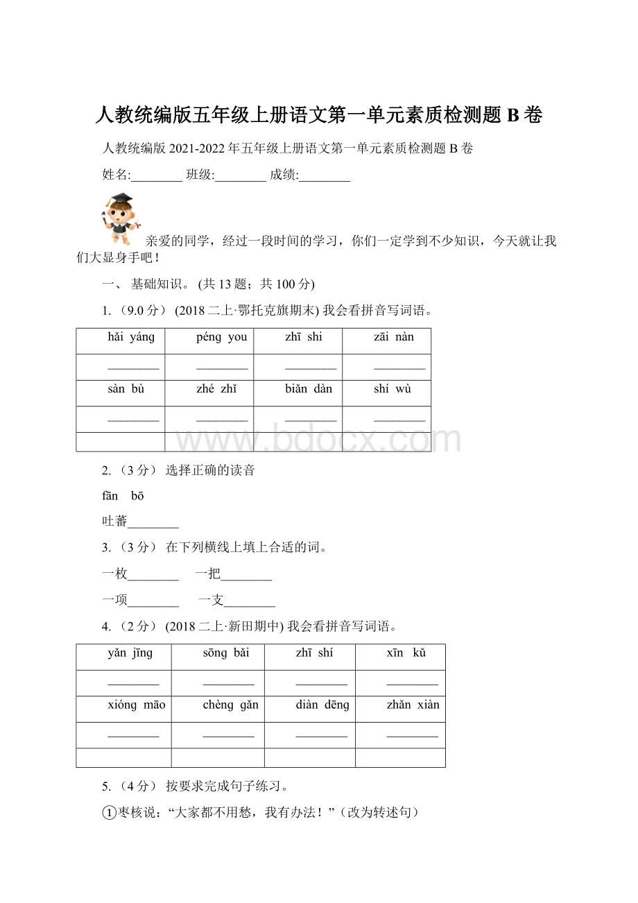 人教统编版五年级上册语文第一单元素质检测题B卷Word下载.docx_第1页