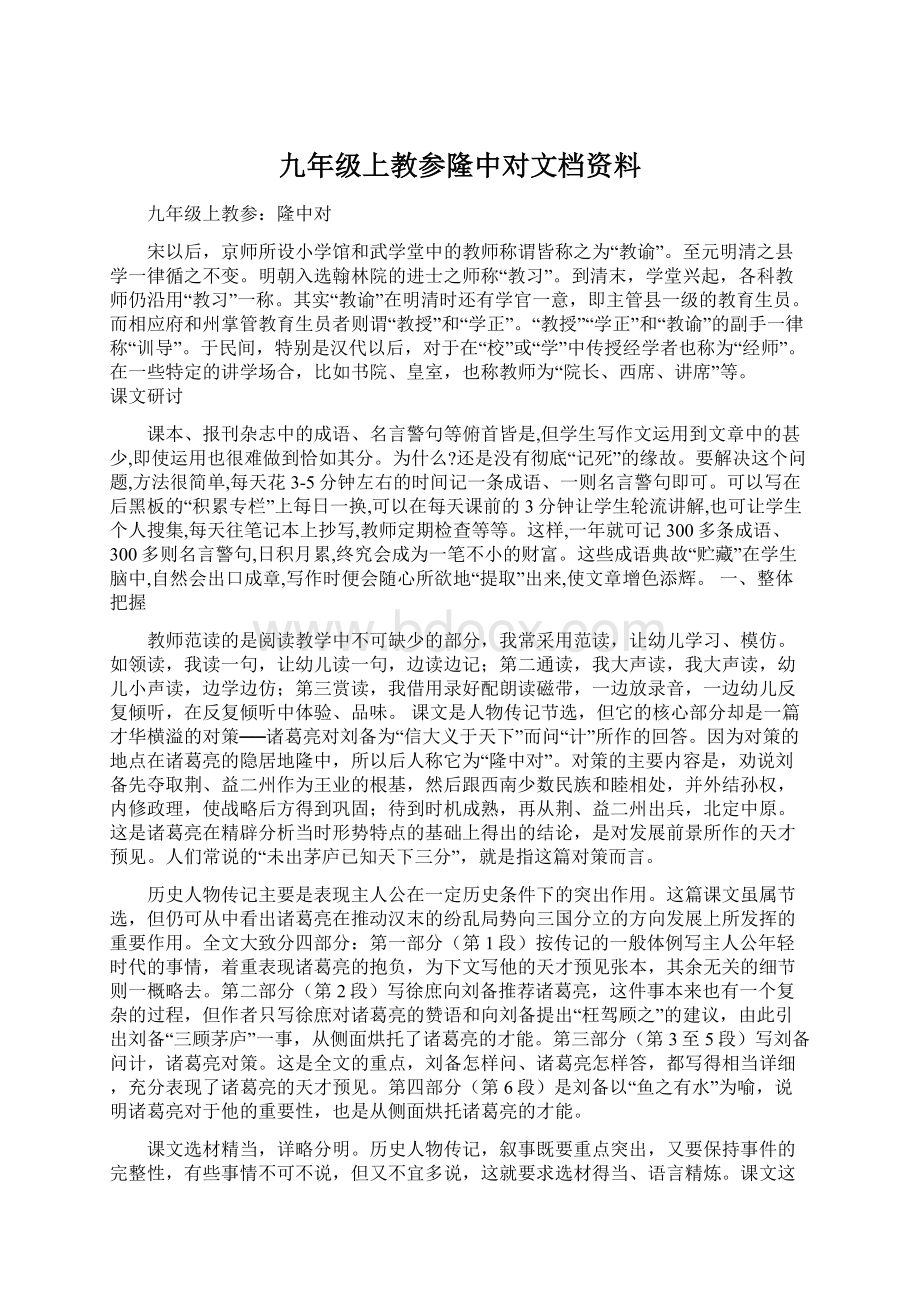 九年级上教参隆中对文档资料.docx_第1页