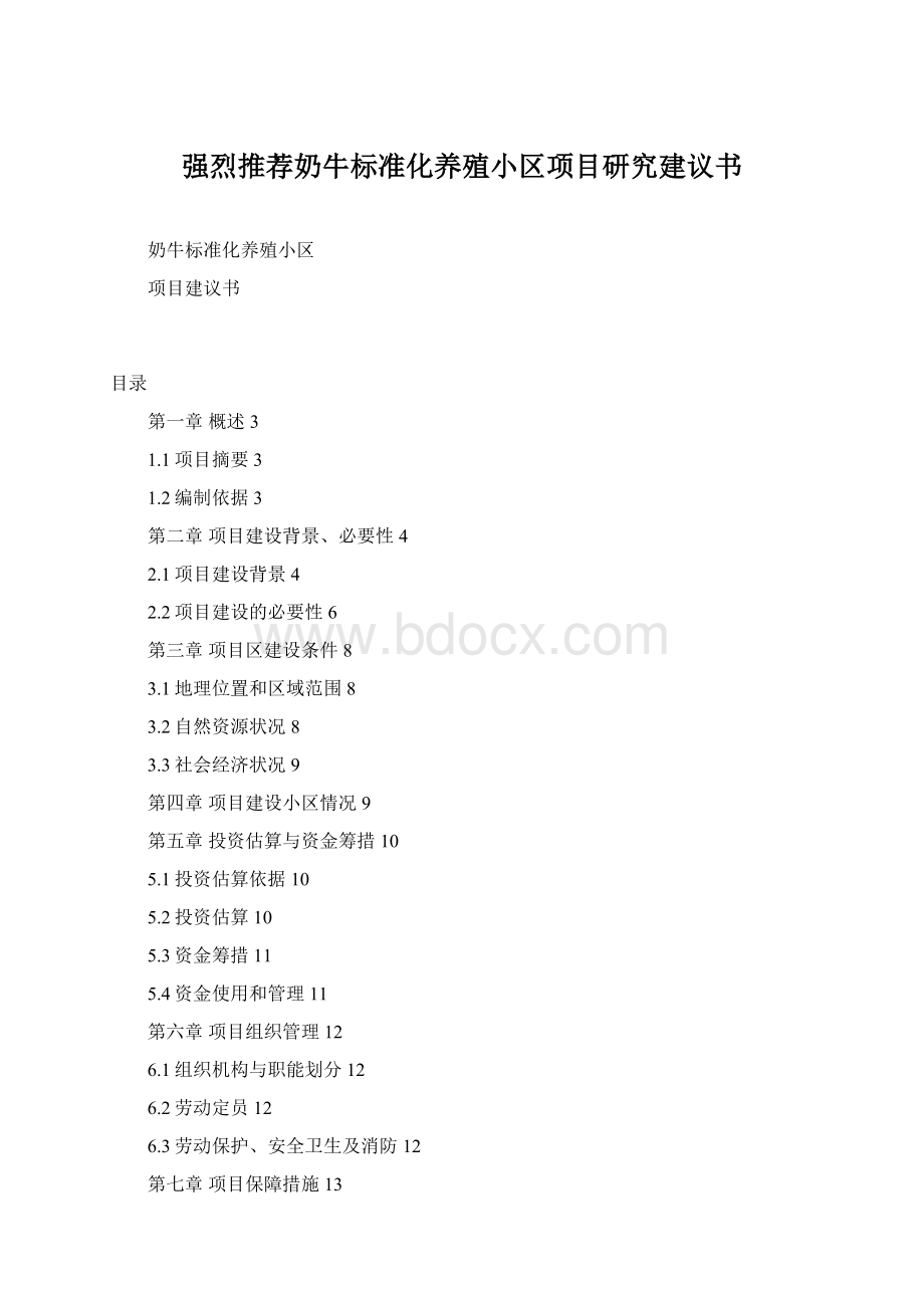 强烈推荐奶牛标准化养殖小区项目研究建议书Word文件下载.docx_第1页