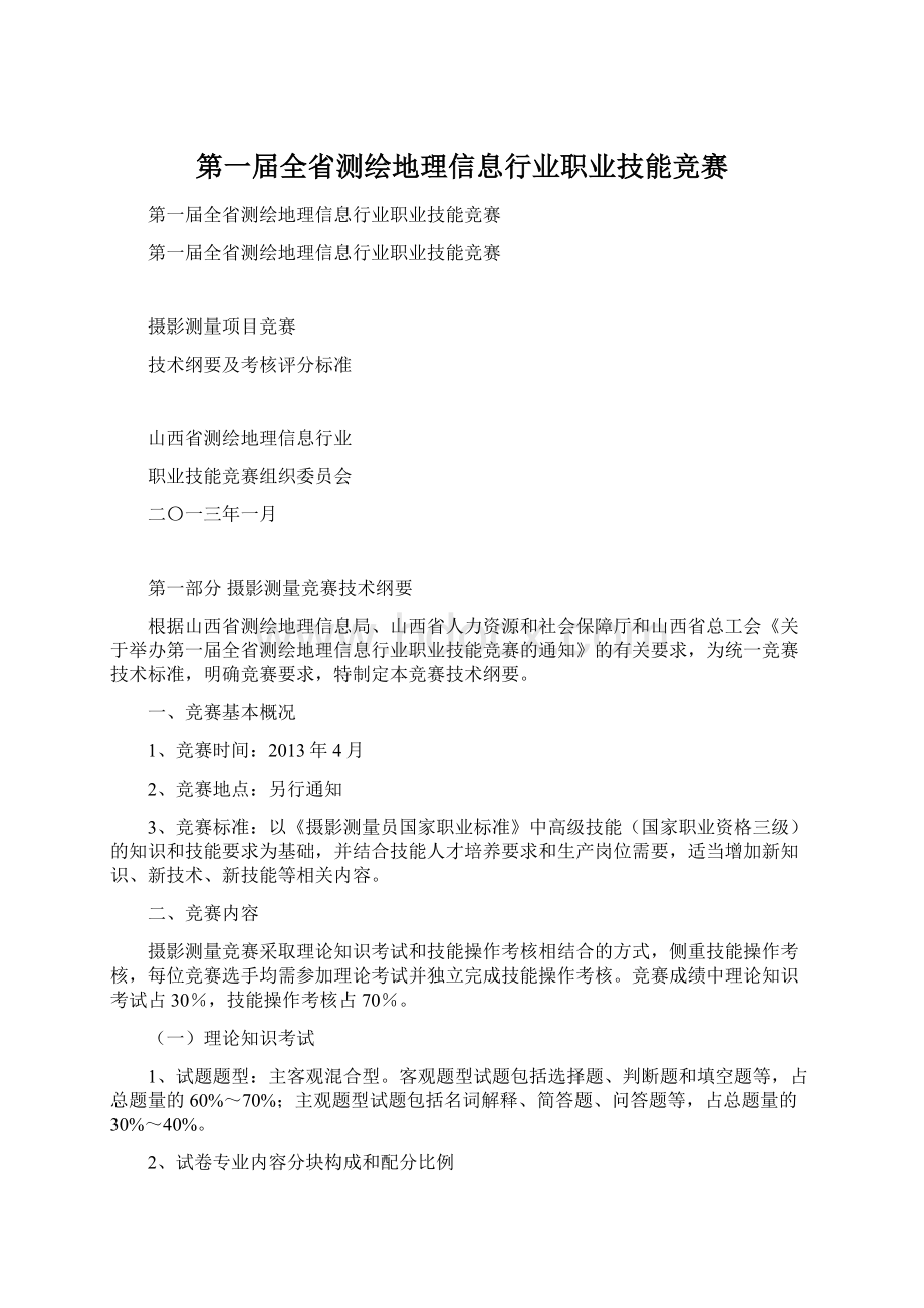 第一届全省测绘地理信息行业职业技能竞赛Word文档下载推荐.docx_第1页