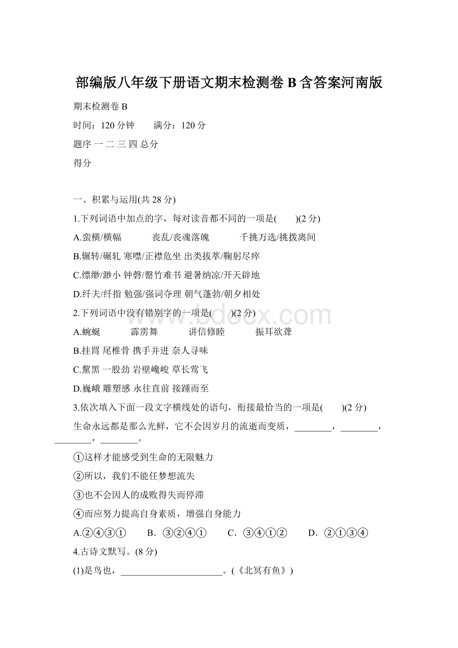 部编版八年级下册语文期末检测卷B含答案河南版Word格式.docx