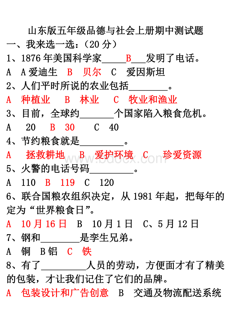 山东版五年级品德与社会上册期中测试题Word格式.doc