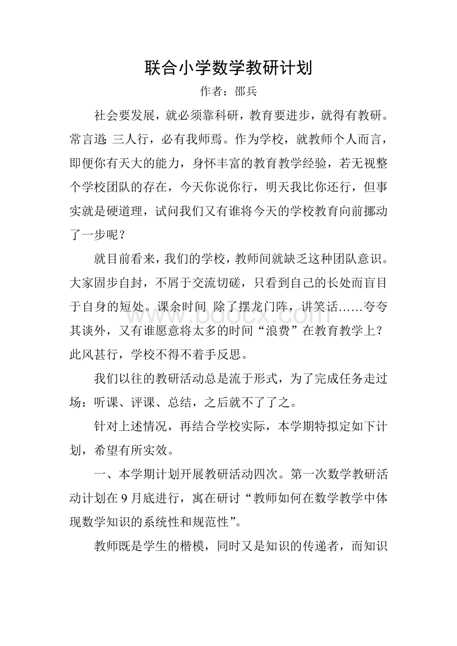 联合小学数学教研计划Word文件下载.doc