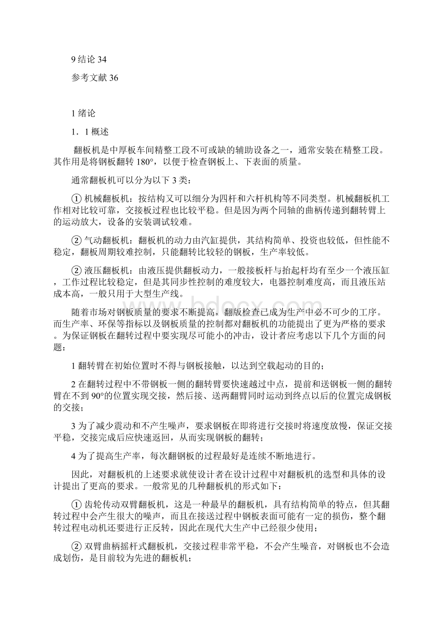 双臂曲柄摇杆式翻板机毕业设计Word文档下载推荐.docx_第3页