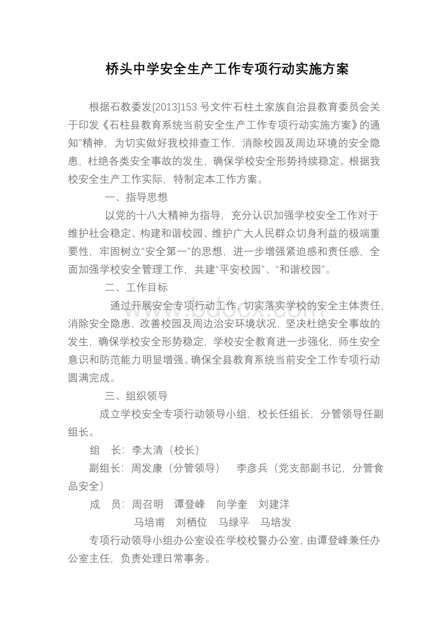 桥头中学安全生产工作专项行动实施方案Word格式.doc_第1页