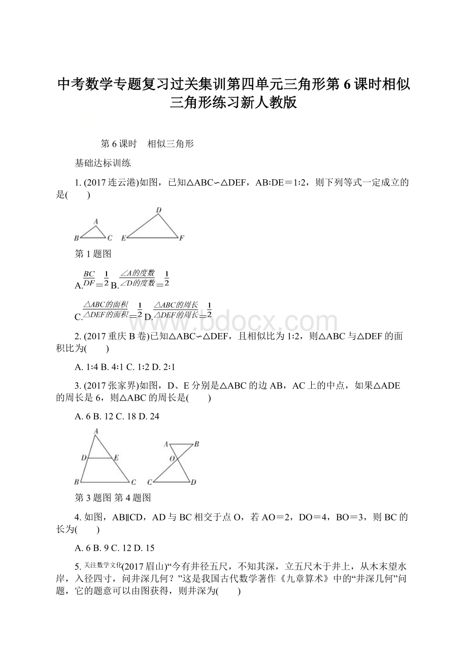 中考数学专题复习过关集训第四单元三角形第6课时相似三角形练习新人教版Word文档格式.docx