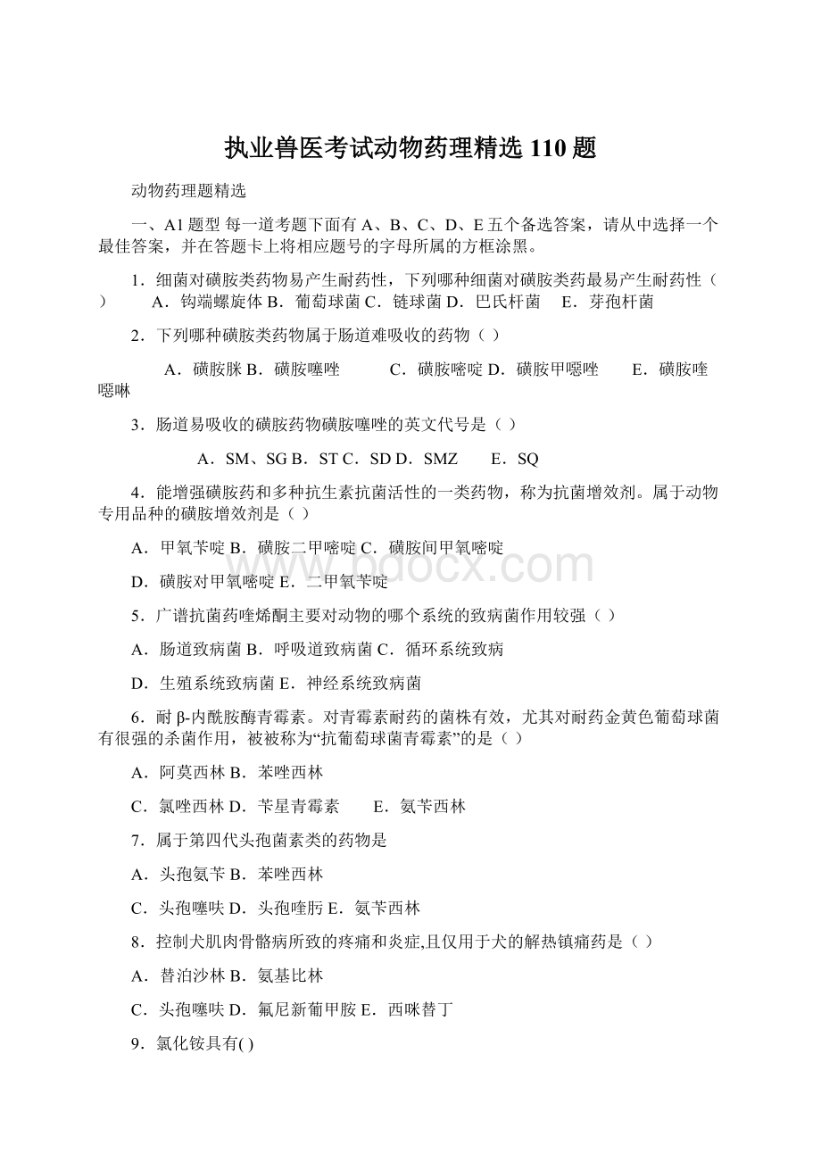 执业兽医考试动物药理精选110题文档格式.docx_第1页