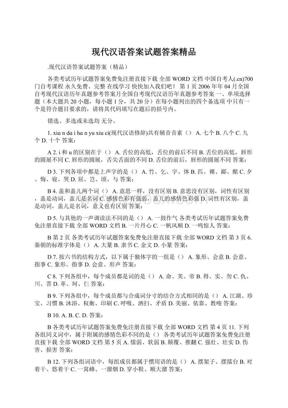 现代汉语答案试题答案精品文档格式.docx_第1页