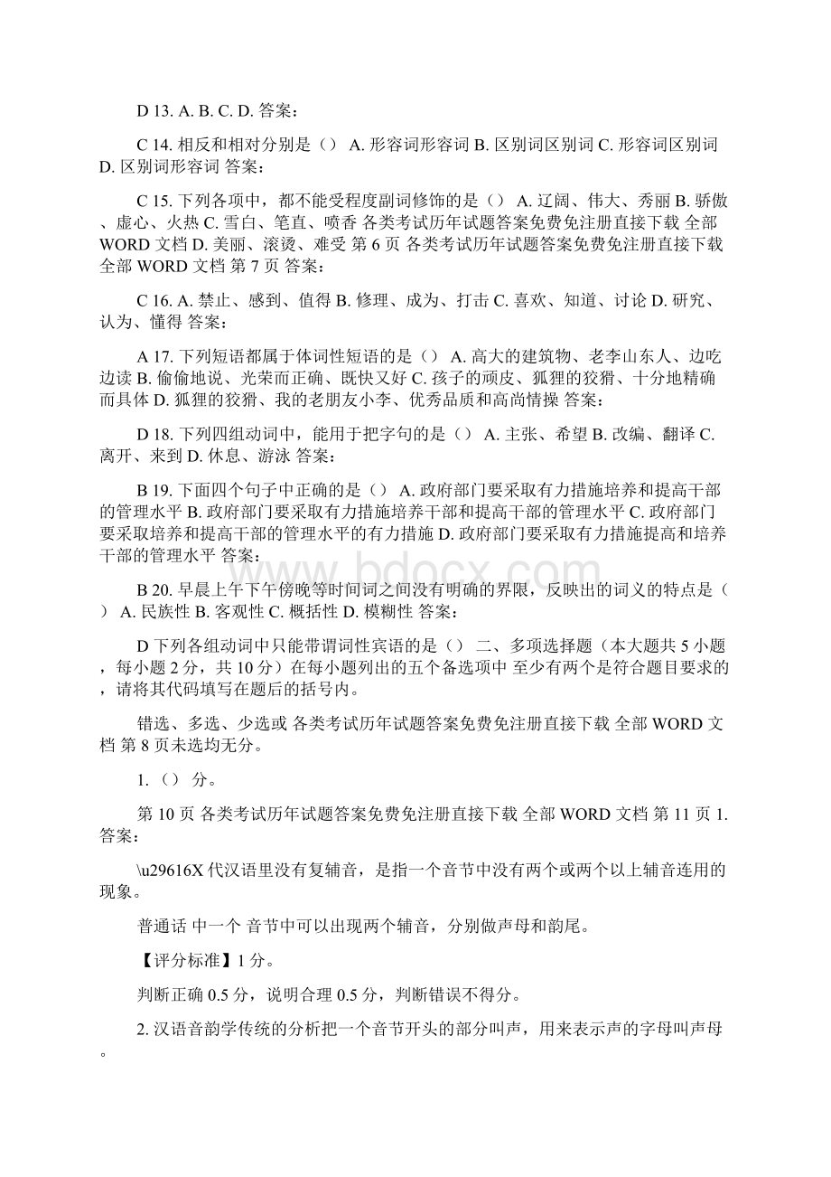 现代汉语答案试题答案精品.docx_第2页