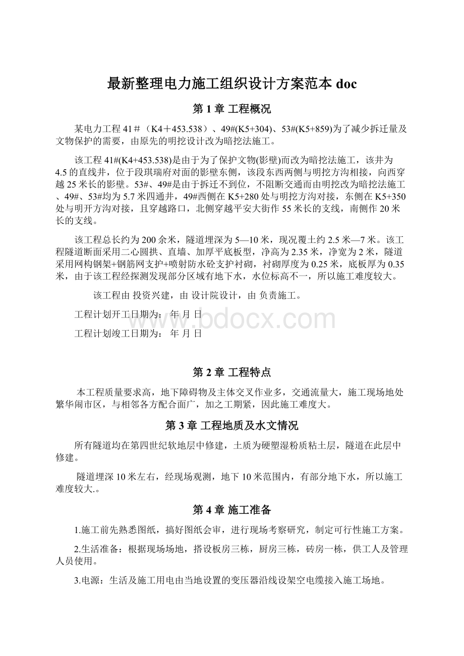 最新整理电力施工组织设计方案范本doc.docx