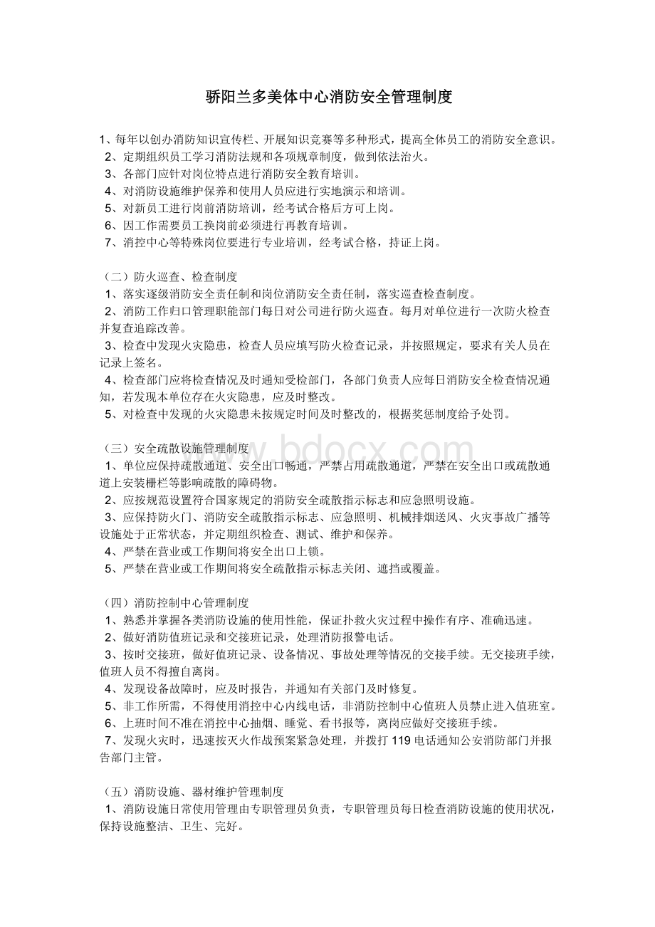 美容院消防安全管理制度Word格式文档下载.doc