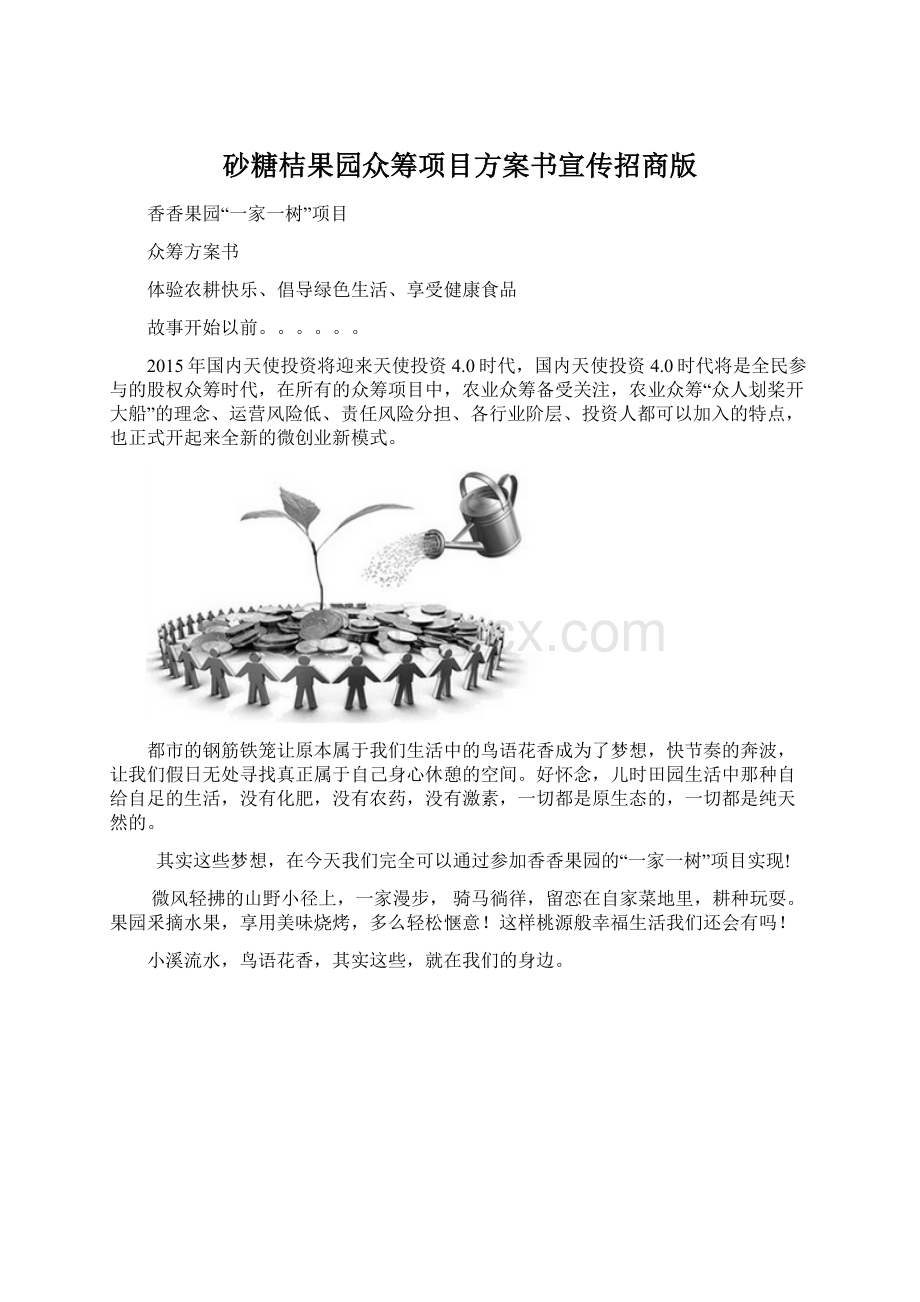 砂糖桔果园众筹项目方案书宣传招商版.docx_第1页