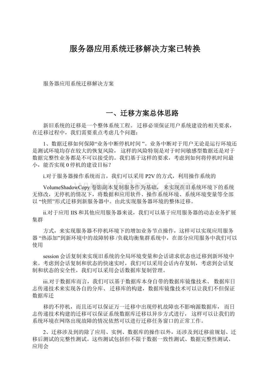 服务器应用系统迁移解决方案已转换Word文件下载.docx