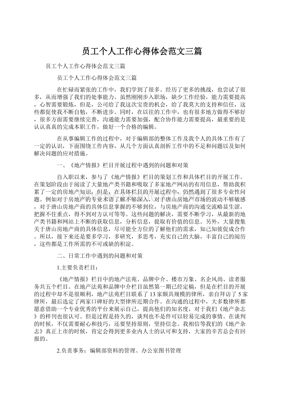 员工个人工作心得体会范文三篇.docx_第1页