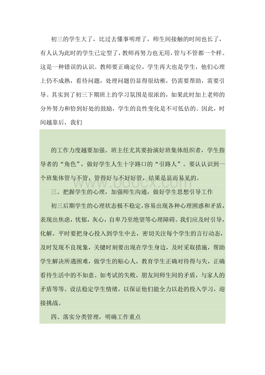 浅谈九年级后期班级管理策略Word文档下载推荐.doc_第2页