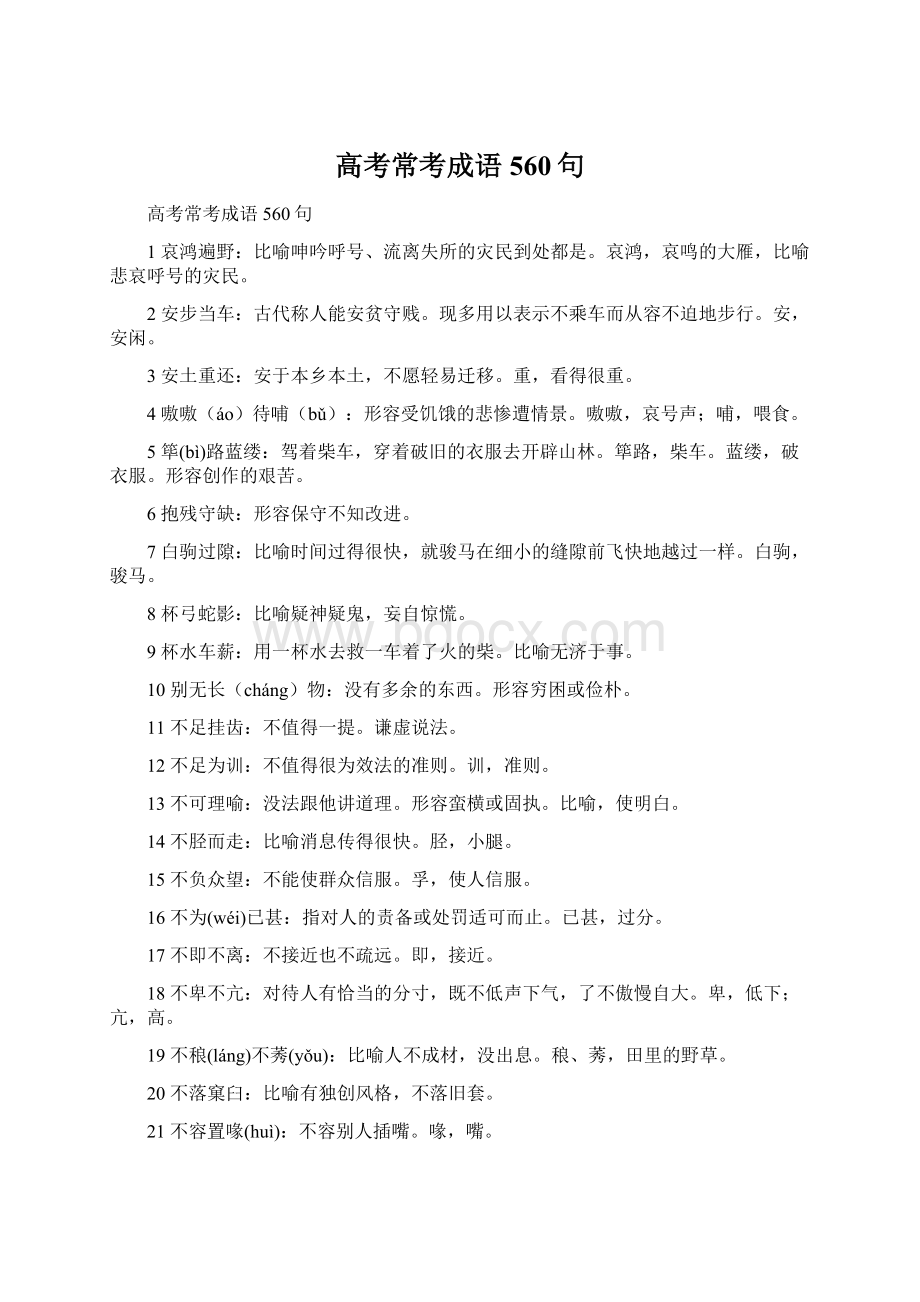 高考常考成语560句Word文档下载推荐.docx_第1页