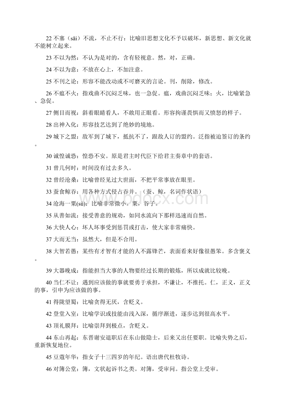 高考常考成语560句Word文档下载推荐.docx_第2页