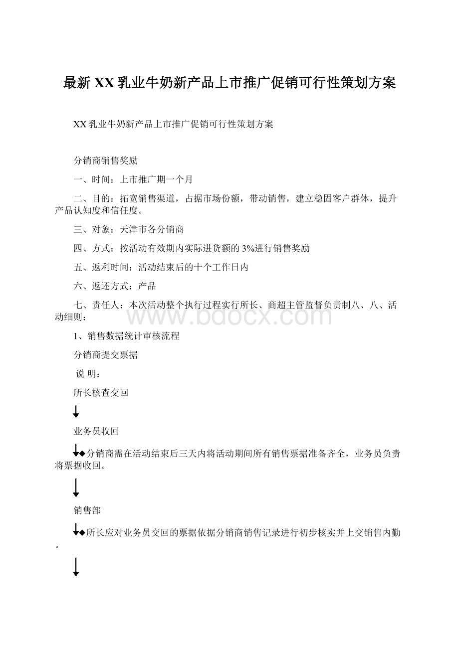 最新XX乳业牛奶新产品上市推广促销可行性策划方案.docx_第1页