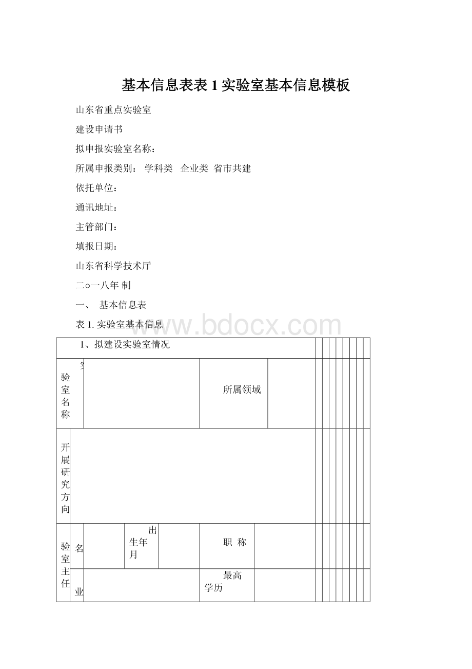 基本信息表表1实验室基本信息模板.docx