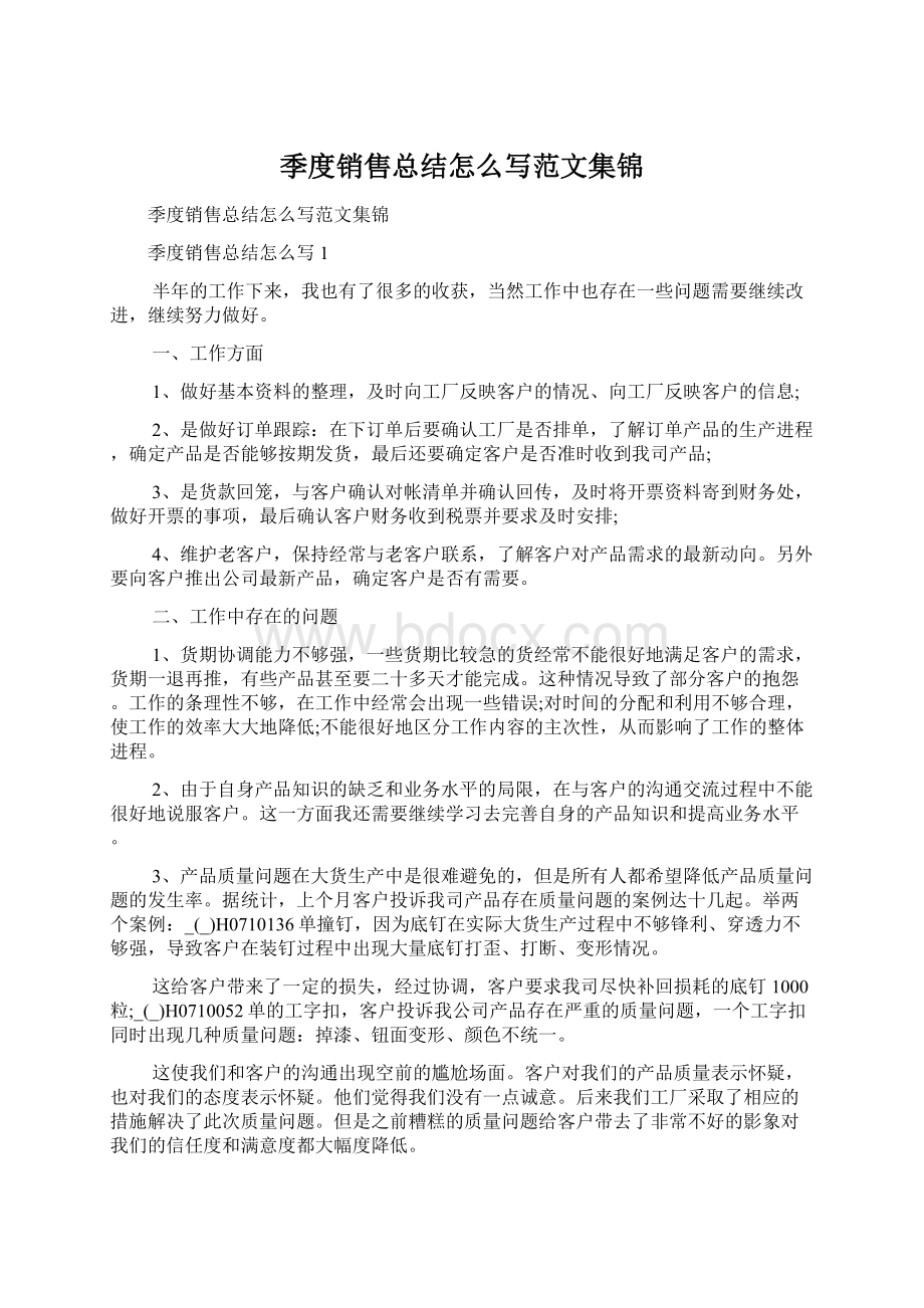 季度销售总结怎么写范文集锦.docx_第1页