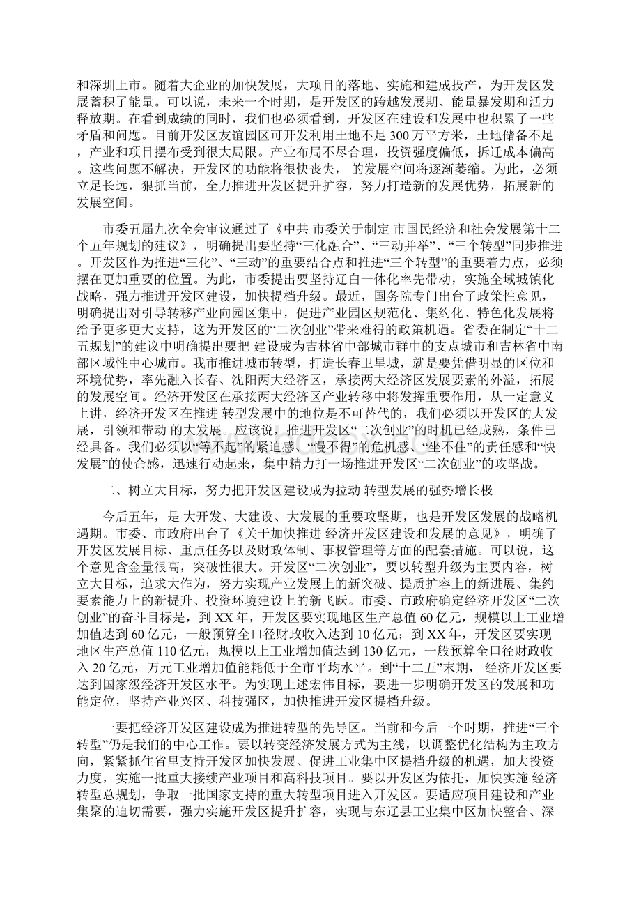 经济开发区二次创业动员大会讲话稿与经济形势交流会讲话材料汇编.docx_第2页