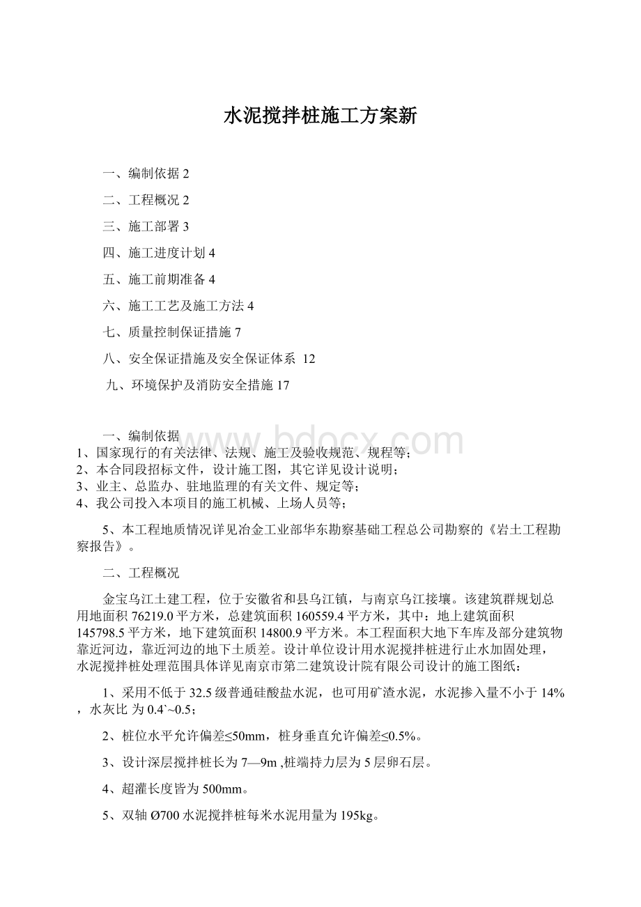 水泥搅拌桩施工方案新Word格式文档下载.docx