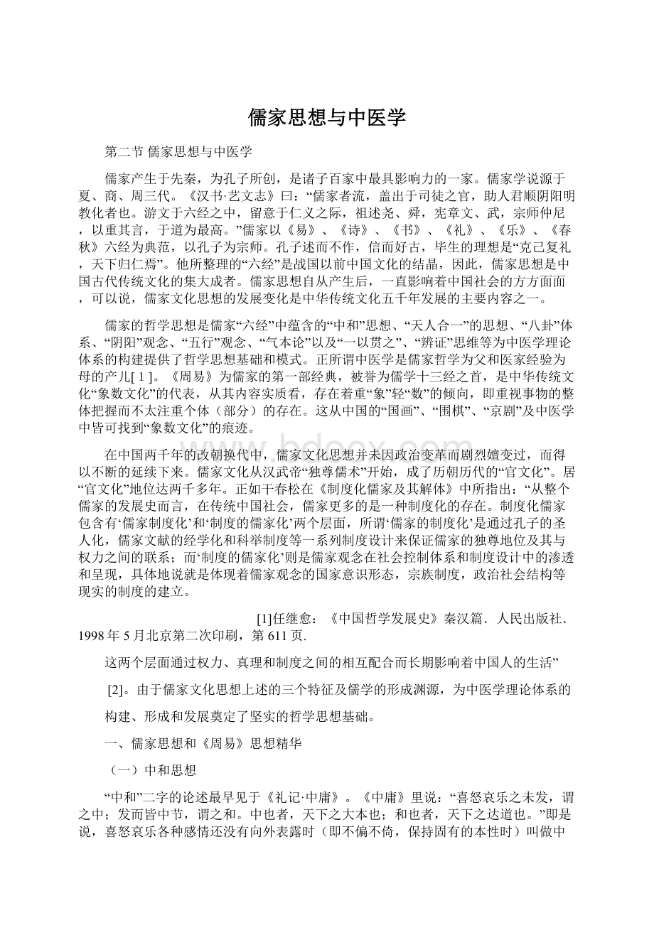 儒家思想与中医学Word文档格式.docx