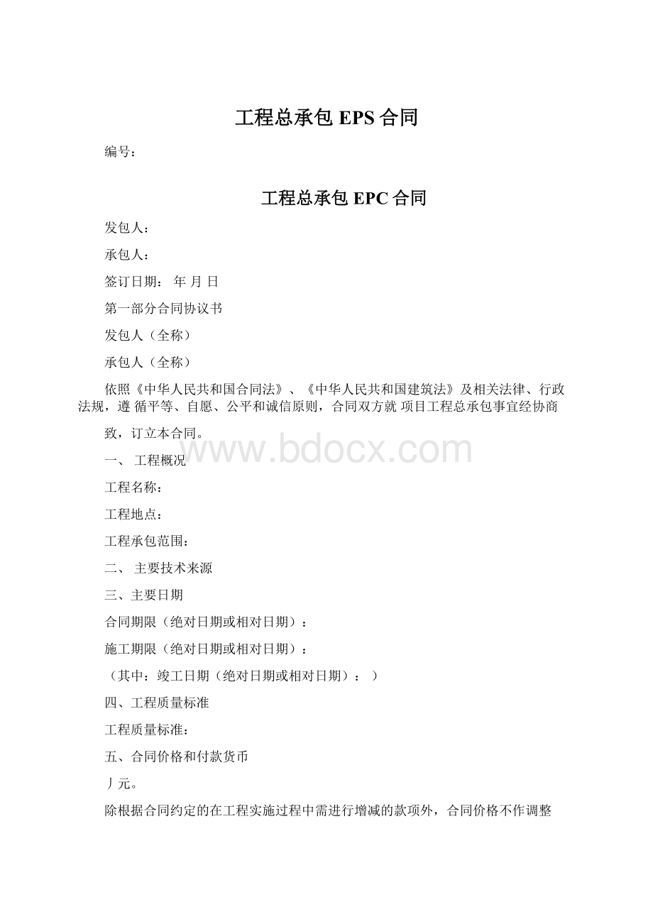 工程总承包EPS合同Word文件下载.docx